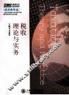 税收理论与实务