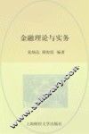 金融理论与实务
