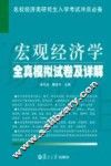 宏观经济学全真模拟试卷及详解