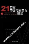 21世纪中国电视文化建构