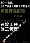 2011年全国二级建造师执业资格考试权威押题密卷  建设工程施工管理