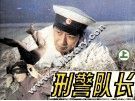 刑警队长  上