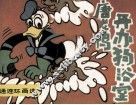 唐老鸭  开办狗浴室