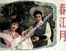 春江月