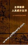 怎样组织人民经济生活