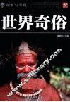 探索与发现  世界奇俗