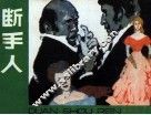 断手人