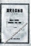 国定全苏标准  验收的一般规则，试验方法，包装，标志  （二十四）  中译本