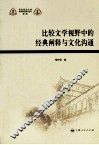 比较文学视野中的经典阐释与文化沟通