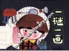 一谜一画  文化用品
