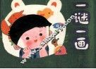 一谜一画  动物
