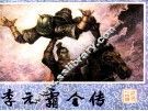 李元霸全传