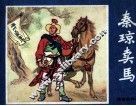 秦琼卖马  说唐前传 封面