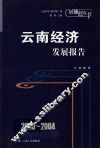2003-2004云南经济发展报告