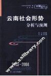 2003-2004云南社会形势分析与预测