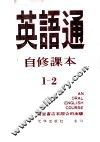 英语通  自修课本  1-2