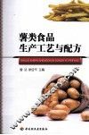 薯类食品生产工艺与配方