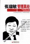 张瑞敏管理真经  中国顶级CEO的经营管理智慧