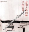 苏州古典园林手绘表现