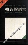 桂冠心理学丛书  生活技巧系列  强者的语言