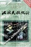 汉族民歌概论