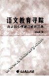 语文教育寻踪  吴立岗小学语文教育文集 电子书封面
