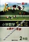 小学数学全掌握  从课本到奥数  二年级 电子书封面