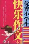 优秀小学生快乐作文一本通