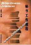 秘书工作教程