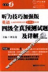 听力技巧加强版·英语四级全真预测试题及详解