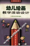 幼儿绘画教学活动设计