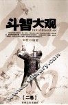斗智大观  卷2