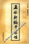 五体新编千家姓