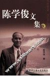 陈学俊文集  续