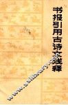 书报引用古诗文浅释