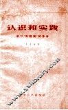 认识和实践  学习实践论的体会