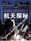 航天探秘  彩图注音版