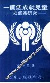 一个低成就儿童之个案研究