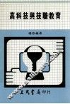 高科技与技职教育