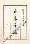 东皋子集  3卷