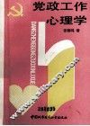 党政工作心理学
