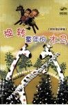 旋转童年的木马  2010年  小学卷