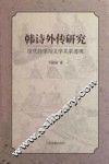 《韩诗外传》研究  汉代经学与文学关系透视