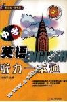 中考英语听力一本通