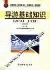 导游基础知识