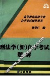 刑法学  新  自学考试题解