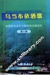 乌当布依酒歌  贵阳市乌当区少数民族古籍资料  第4辑