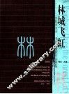 林城飞虹  贵阳市美术  书法  摄影作品展览  2003