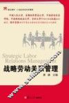 战略劳动关系管理