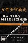 女性美学新论  夏娃探索的探索之二